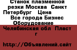 Станок плазменной резки Москва, Санкт-Петербург › Цена ­ 890 000 - Все города Бизнес » Оборудование   . Челябинская обл.,Пласт г.